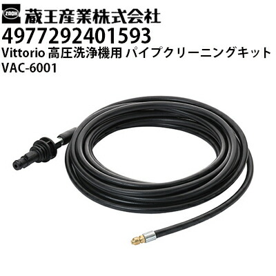 【楽天市場】蔵王産業 高圧洗浄機 Vittorio用 パイプクリーニングキット VAC-6001 ヴィットリオZ1・Z2・Z3・Z4シリーズ