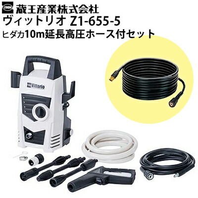 【予約商品・8月入荷予定】【ヒダカ限定 10m延長高圧ホース付き特別セット】蔵王産業 家庭用高圧洗浄機 ヴィットリオ Vittorio Z1-655-5 軽量コンパクト 洗車 家まわり シンプル モノトーン おしゃれ 4977292401050 (z1-655-5-set)【メーカー直送・代引き不可】|高圧洗浄機専門店 ヒダカ
