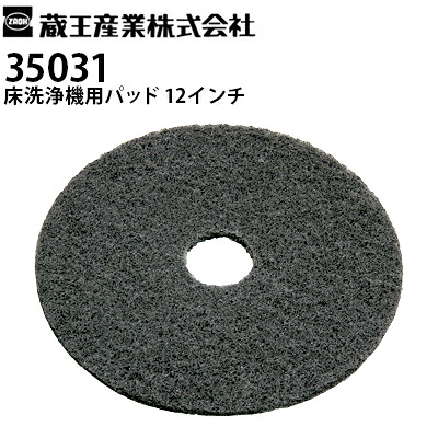 蔵王産業 業務用床洗浄機用 交換パッド 35031 ブラック 12インチ ワックス剥離・強度の洗浄用 スクラブメイト600WB対応【メーカー直送】｜高圧洗浄機専門店 ヒダカ