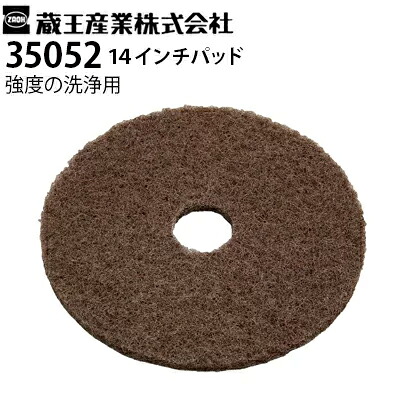 蔵王産業 業務用 手押し式床洗浄機用 交換パッド 35052 ブラウン 14インチ 強度の洗浄用 スクラブメイトミニ350E・350Bシリーズ対応【メーカー直送】