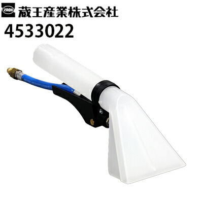 楽天市場】蔵王産業 スポットリンサー30S【1045304530031 カーペット