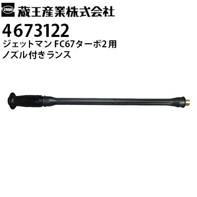 蔵王産業 業務用 100V冷水高圧洗浄機 ジェットマン FC67ターボ2用 ノズル付きランス 4673122【メーカー直送】