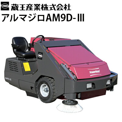 楽天市場】蔵王産業 業務用 搭乗式スイーパー アルマジロAM9D-3 LH 日本専用モデル 左ハンドル仕様 ディーゼルエンジン駆動式 大型動力清掃機  ヘビーデューティー仕様 集塵機構付き【代引不可・メーカー直送】 : 高圧洗浄機専門店 ヒダカ