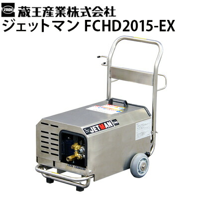 蔵王産業　高圧洗浄機 ジェットマン　 FCPS1013-Ⅲ 蔵王産業 高圧洗浄機ジェットマンFCPS1013-EXⅢ【銀行振込