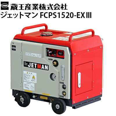 【楽天市場】蔵王産業 業務用 冷水高圧洗浄機 (エンジン) ジェットマン FCPS1513-EX III【代引不可・メーカー直送】 : 高圧洗浄機専門店  ヒダカ