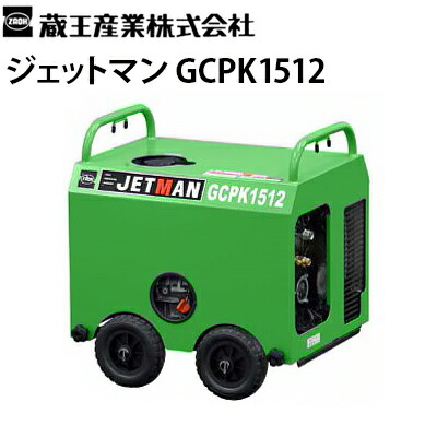 楽天市場】蔵王産業 業務用 冷水高圧洗浄機 (エンジン) ジェットマン FCPS1513-EX III【代引不可・メーカー直送】 : 高圧洗浄機専門店  ヒダカ