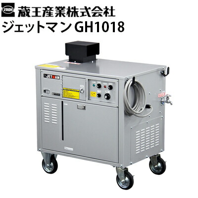 楽天市場 蔵王産業 業務用 0v温水高圧洗浄機 ジェットマンgh1018 貯湯式 ヘビーデューティー仕様 高耐久 ステンレスボイラー 食品工場でも使用可能 高圧洗浄機専門店 ヒダカ