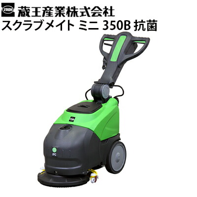 楽天市場】蔵王産業 業務用 手押し式床洗浄機 スクラブメイト ミニ360B ( scrubmate-mini-360b )【代引不可・メーカー直送】  : 高圧洗浄機専門店 ヒダカ