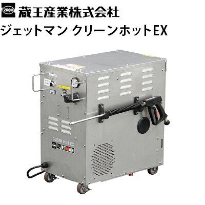 蔵王産業 業務用 200V温水高圧洗浄機 ジェットマン クリーンホットEX 50Hz/60Hz共有 TSA認定品 衛生対策 【代引不可・メーカー直送】