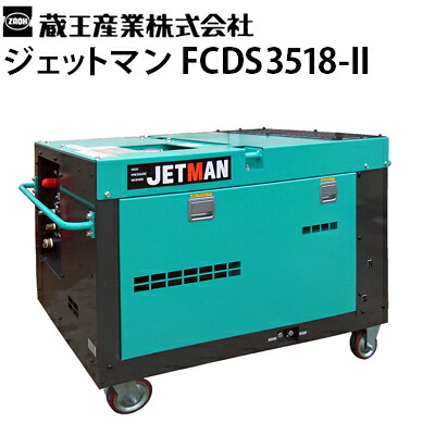 蔵王産業 業務用 産業用超高圧洗浄機 ジェットマン FCDS3518-II jetman-fcds3518-2【代引不可・メーカー直送】｜高圧洗浄機専門店 ヒダカ