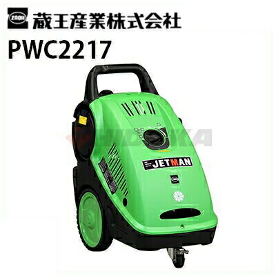 楽天市場】蔵王産業 業務用 200V冷水高圧洗浄機 ジェットマン PWC1817 （50/60Hz別）【代引不可・メーカー直送】 : 高圧洗浄機専門店  ヒダカ