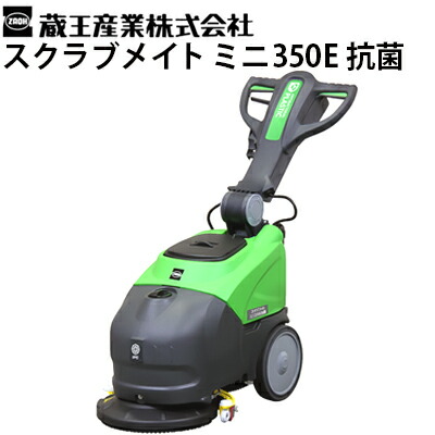 【決算セール】蔵王産業　スクラブメイトミニ360B  自動床洗浄機　ポリッシャー メーカー在庫限り】【リース契約可能】(充電器・バッテリー別売
