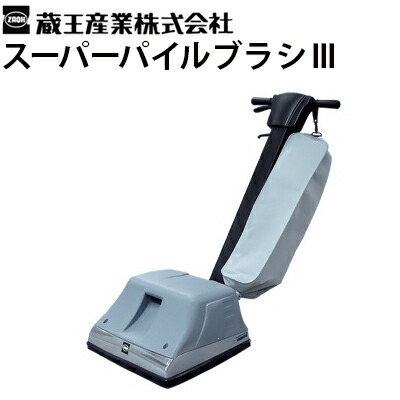 蔵王産業/ZAOH スーパーパイルブラシ 業務用カーペット掃除機●70000中古 jk09-sy01_1.jpg