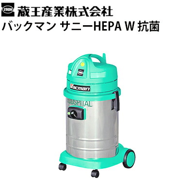 楽天市場】蔵王産業 業務用 乾湿両用掃除機 バックマン W11N