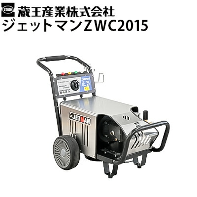 蔵王産業 業務用 200V冷水高圧洗浄機 常温水 ジェットマン ZWC2015 JETMAN ハイスペックポンプ搭載【メーカー直送・代引不可】