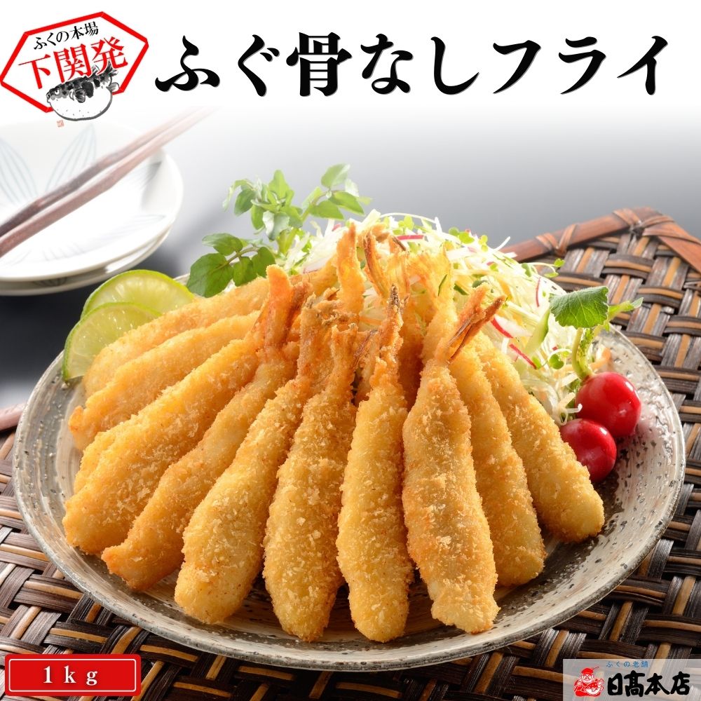 ふぐ 本場下関の老舗 【パーティ・夕食会・宅飲み】ふぐの骨なしフライ1ｋｇ【プレゼント・お祝い・内祝】【お歳暮・お中元】【ギフト】