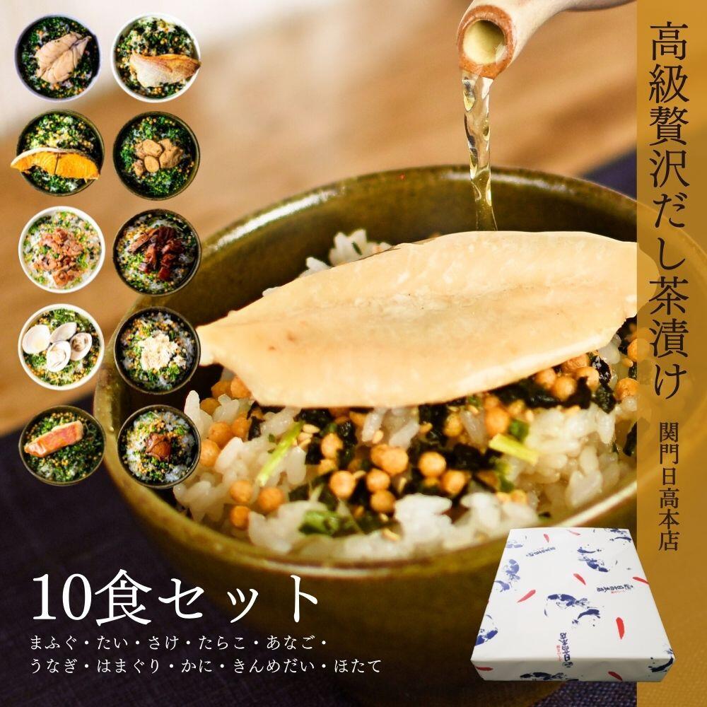 最大74%OFFクーポン <br>高級贅沢だし茶漬け 10食セット asakusa.sub.jp