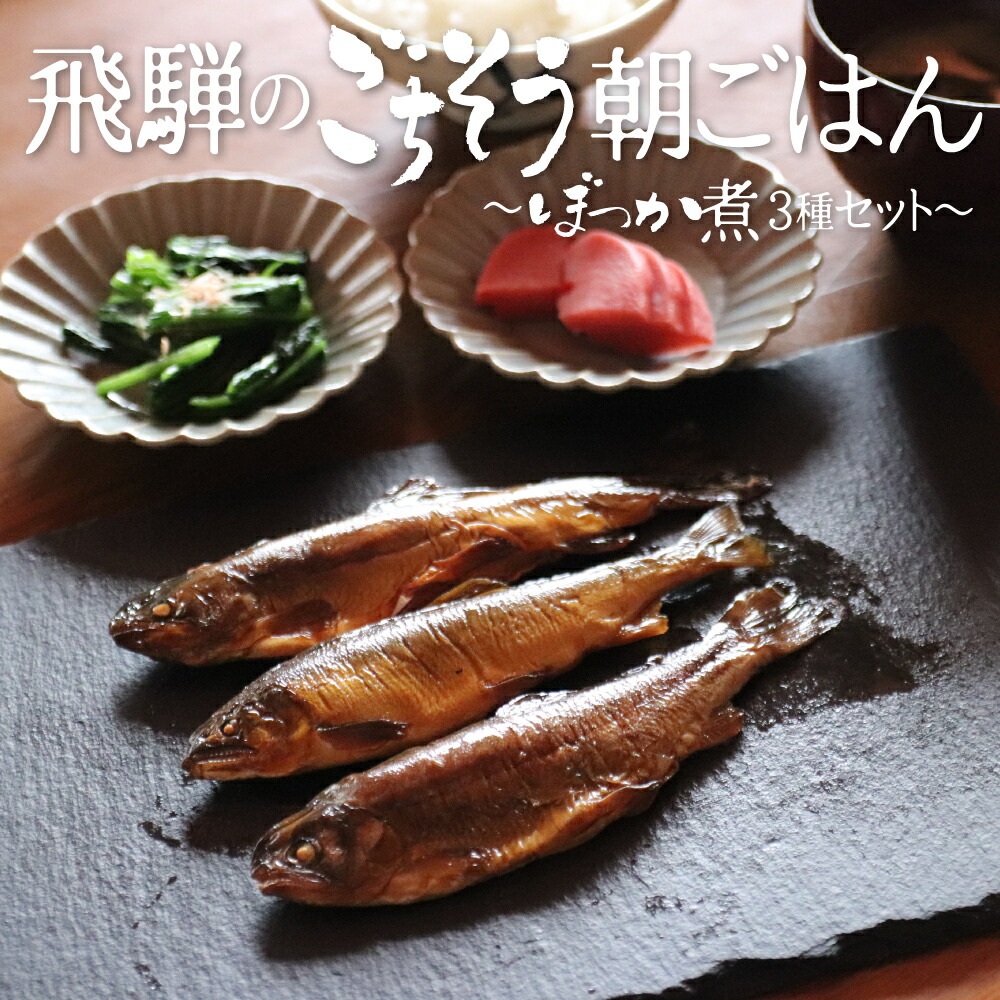 259円 格安販売中 虹ますのぼっか煮 150g ニジマス 虹鱒 甘露煮 渓流魚