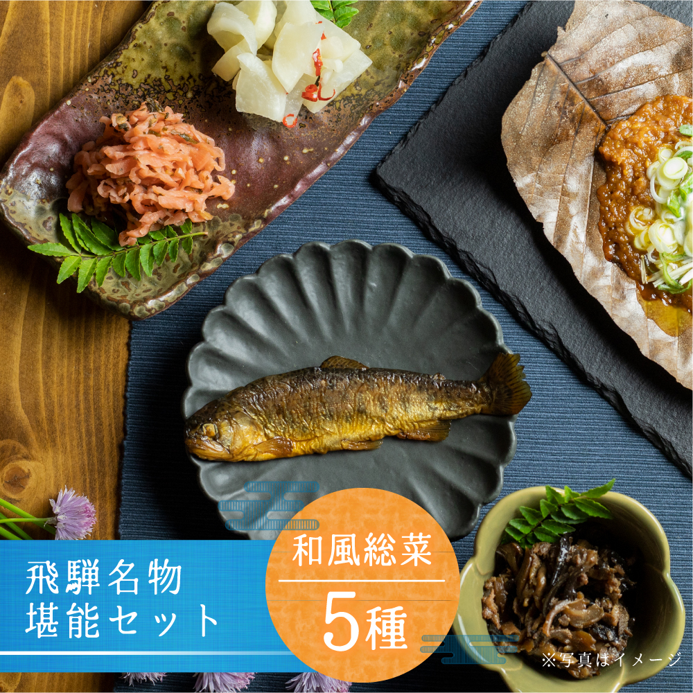 楽天市場】魚 惣菜 ギフト ぼっか煮3種6尾セット おつまみ 朝食 プレゼント ぼっか煮 甘露煮 鮎 あゆ アユ 虹鱒 にじます いわな 岩魚  朝食セット お酒のお供 ごはんのお供 おかず 総菜 川魚 熨斗対応 : ヒダカラ商店