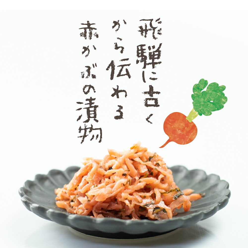 めしどろぼ漬け漬物赤かぶ飛騨の漬物うら田ご飯のお供