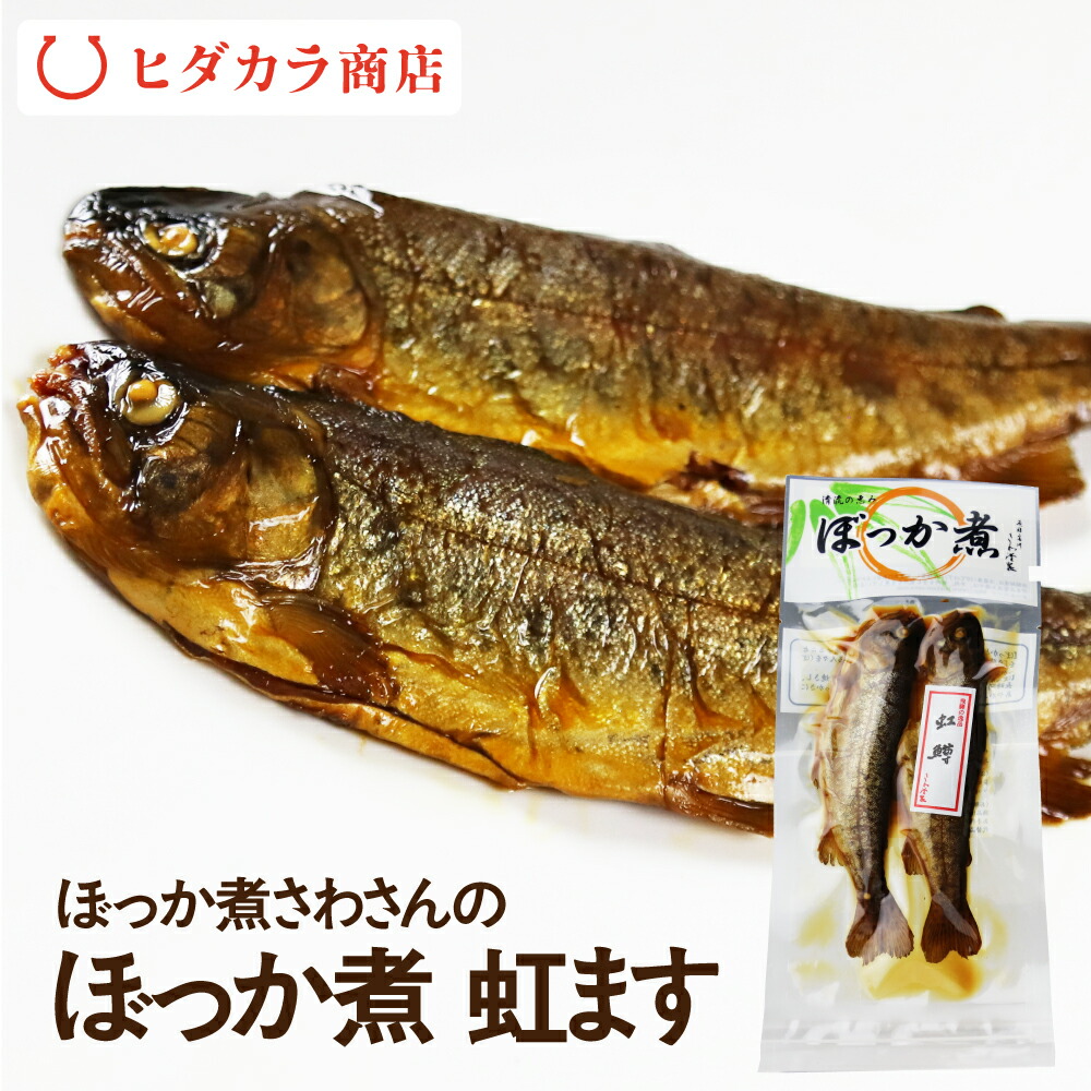 楽天市場】ぼっか煮 甘露煮 ２尾 鮎 アユ あゆ 川魚 お試し ご飯のお供 おつまみ 飛騨のうまいもの ぼっか煮さわ ギフト : ヒダカラ商店