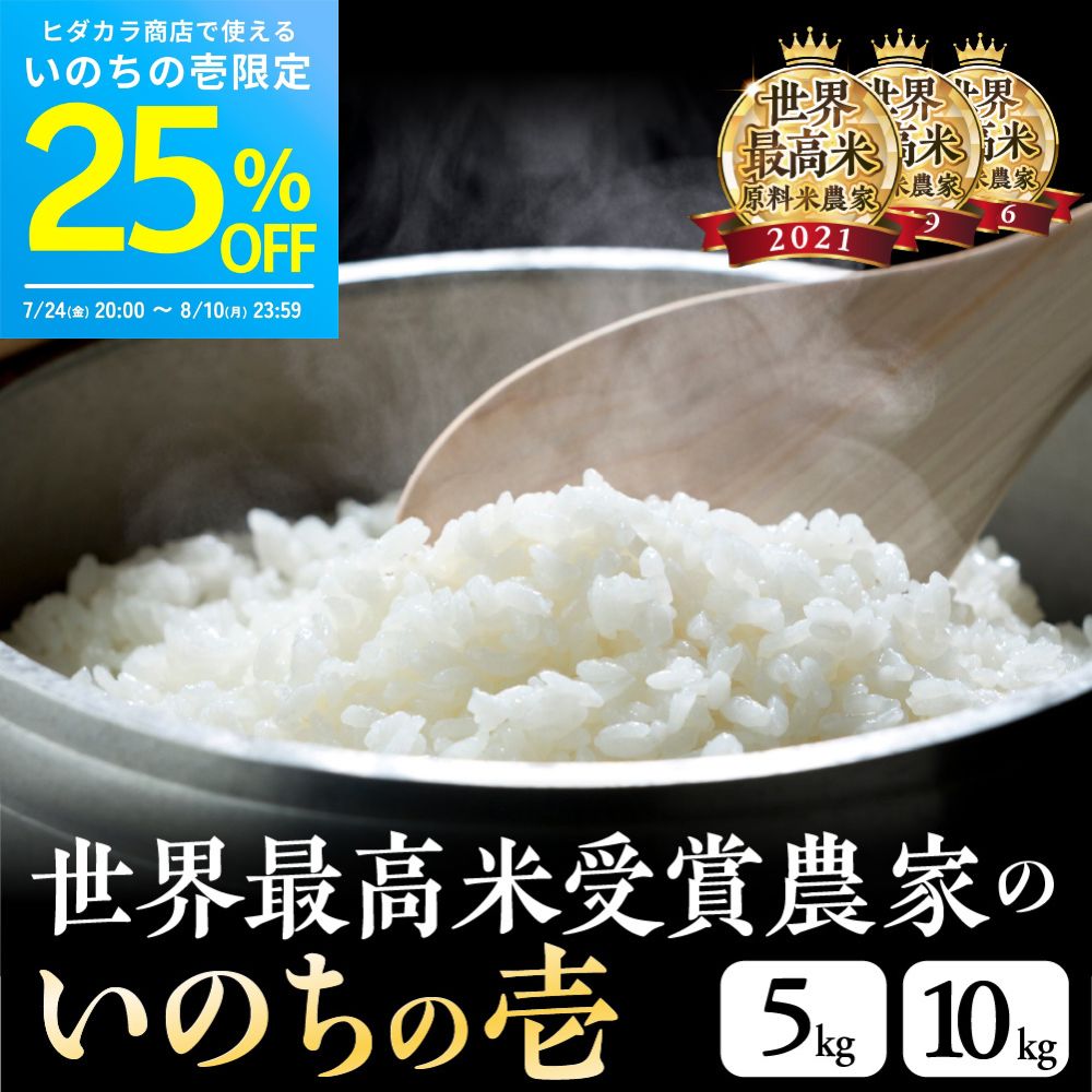 【25%OFFクーポン】いのちの壱 R7年産 白米 5kg / 10kg 単一原料米 お米番付入賞 飛騨産 飛騨の米 かみはら山水農園 大粒 美味しい 米 送料無料 龍の瞳 と同一品種 お米 5キロ 10キロ ギフト プレゼント|ヒダカラ商店