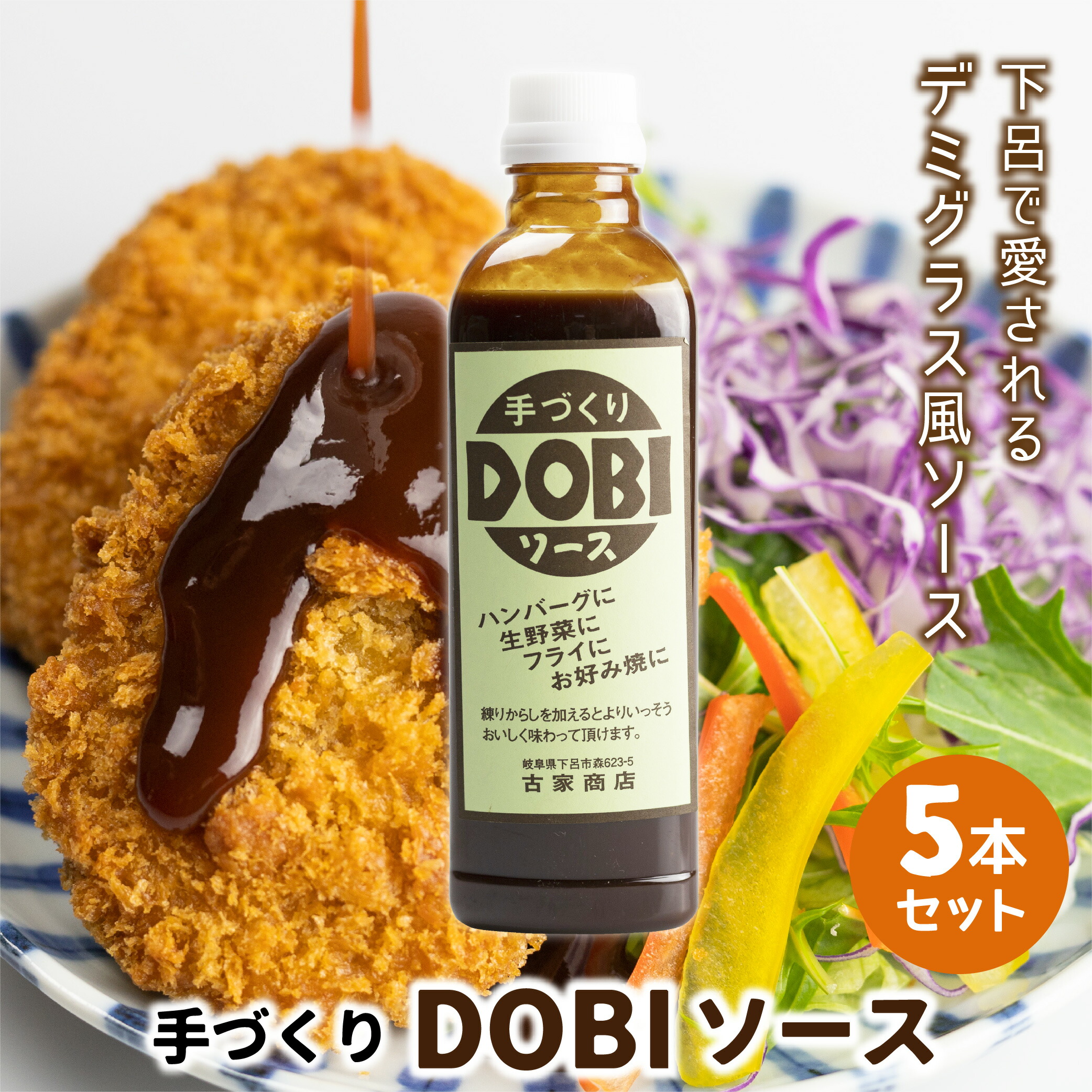 アウトレット☆送料無料】 ＴＶ番組でも紹介された ＤＯＢＩソース 美味しくて人気が