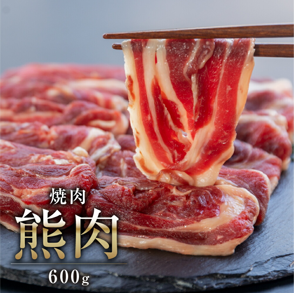 【関ジャニクロニクルＦで話題】飛騨ジビエ  熊肉  焼肉　600g　焼き肉　熊 クマ ジビエ 猟師 肉 飛騨狩人工房 飛騨