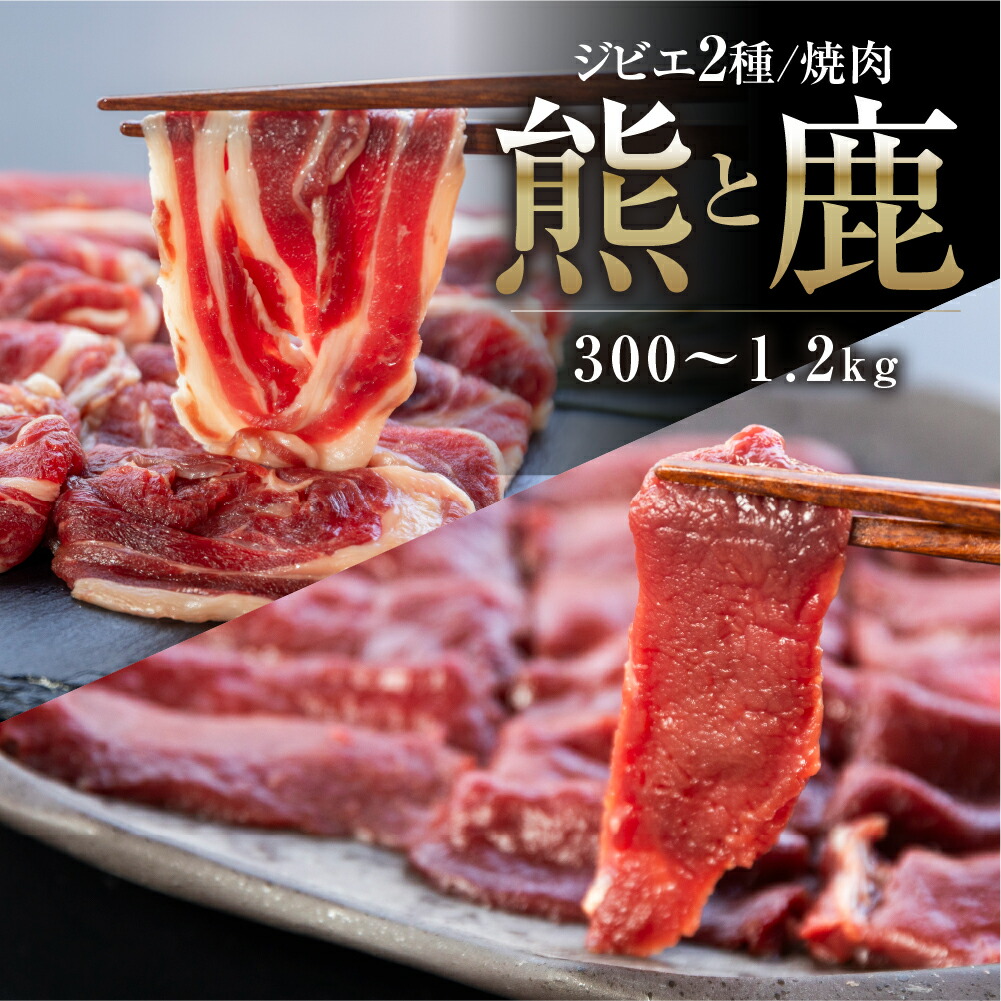 飛騨ジビエ 鹿肉 熊肉 焼肉　2種 150g×2　食べ比べ　ジビエ    肉 鹿 熊 シカ クマ 飛騨狩人工房 うり坊屋　飛騨　飛騨高山