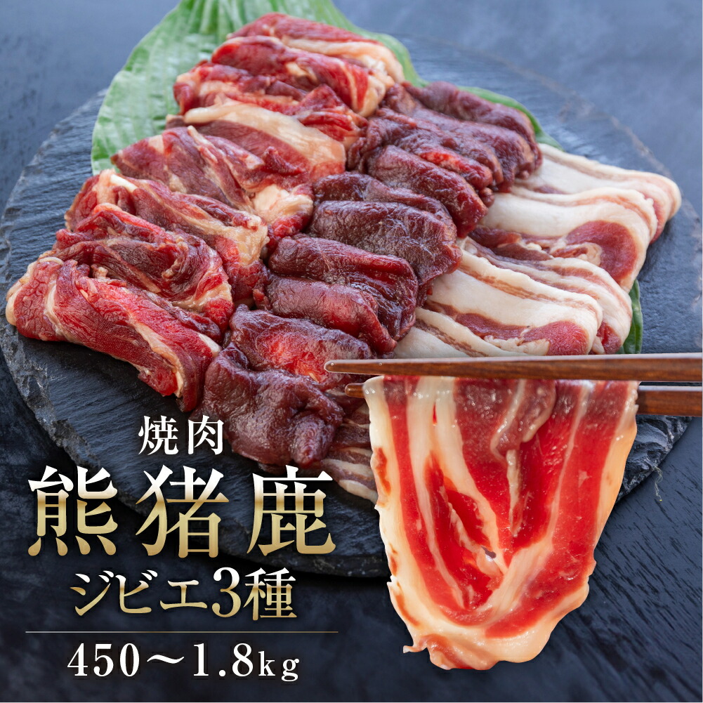 飛騨ジビエ 熊肉 鹿肉 猪肉 焼肉 450g 900g 1.8kg  猟師 肉 シカ 鹿 シカ肉 猪 イノシシ肉飛騨狩人工房
