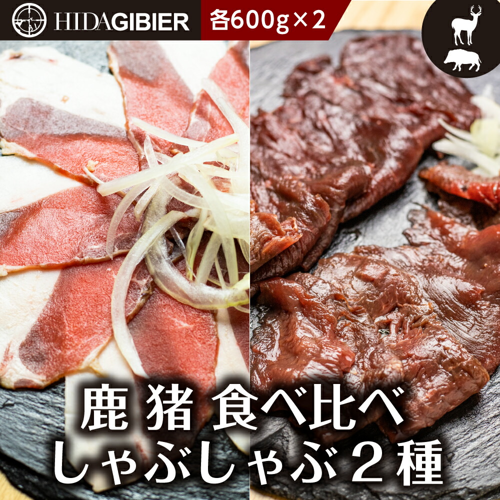 早割クーポン 関ジャニクロニクルｆで話題 飛騨ジビエ 猪肉 鹿肉 しゃぶしゃぶ 2種 食べ比べ 600g 2 猪 鹿 イノシシ肉 シカ肉 猟師 肉 鍋 飛騨狩人工房 うり坊屋 飛騨高山 お1人様1点限り Lexusoman Com