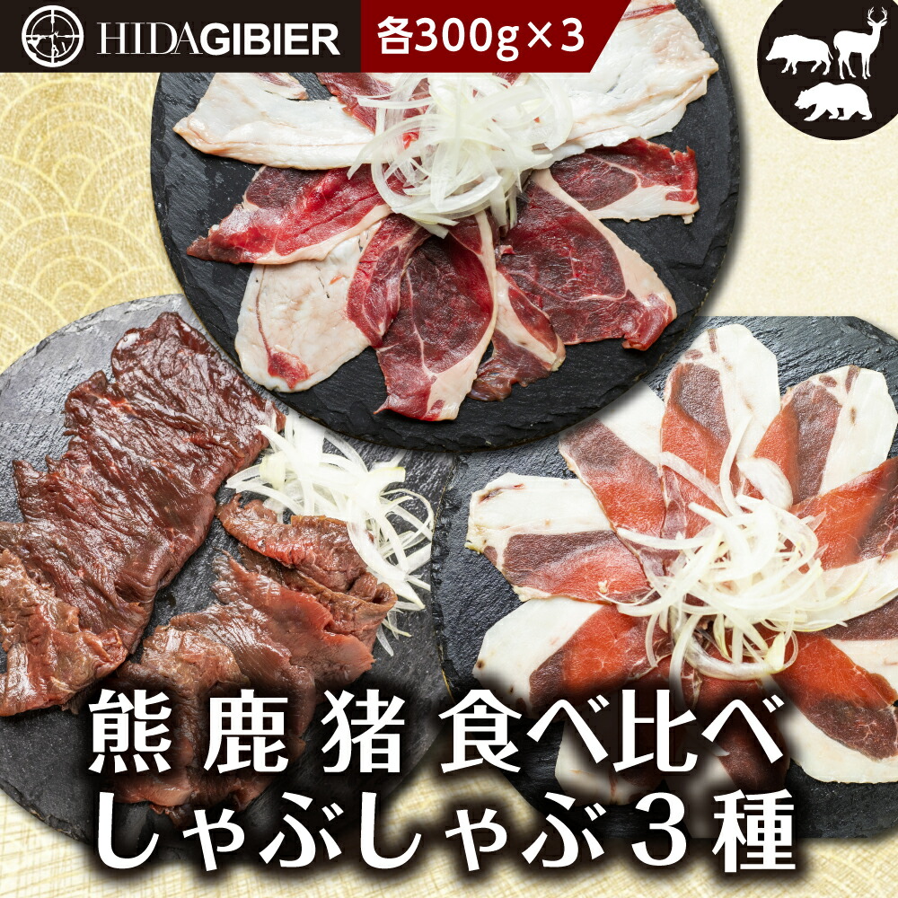 保存版 関ジャニクロニクルｆで話題 飛騨ジビエ 熊肉 猪肉 鹿肉 しゃぶしゃぶ 3種 食べ比べ 300g 3 熊 猪 鹿 イノシシ肉 シカ肉 クマ肉 猟師 肉 鍋 飛騨狩人工房 うり坊屋 飛騨高山 超激安 Www Barbarariva It