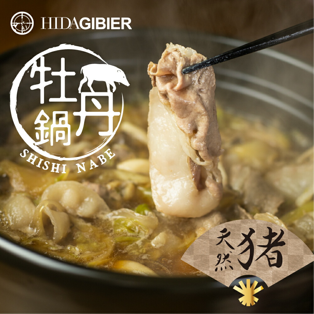 牡丹鍋 セット 2～3人前　猪 ジビエ　猪鍋 猪肉 野菜・スープ・うどん入り ジビエ鍋 ジビエ 肉 つみれ ミールキット 飛騨狩人工房　2人前 3人前 セット 鍋 キット ご当地鍋  飛騨高山