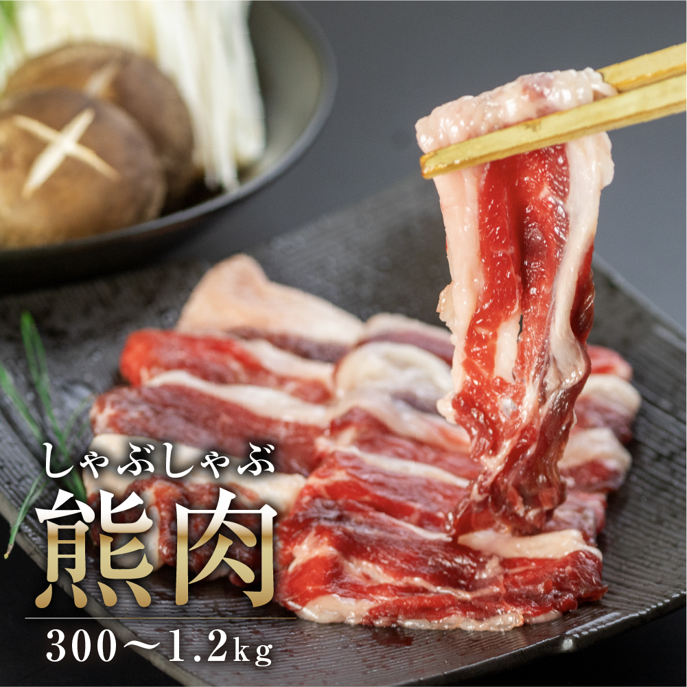 楽天市場】ジビエ 猪肉 スライス しゃぶしゃぶ 用 300g～1.2kg ジビエ