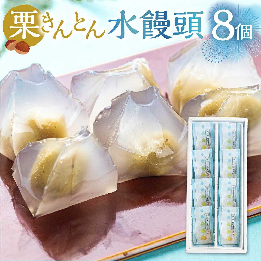 【楽天市場】栗きんとん水まんじゅう 8個 和栗 お菓子 人気 和 スイーツ 高級 おかし 和菓子 栗菓子 ギフト プレゼント 手土産 個包装 ...