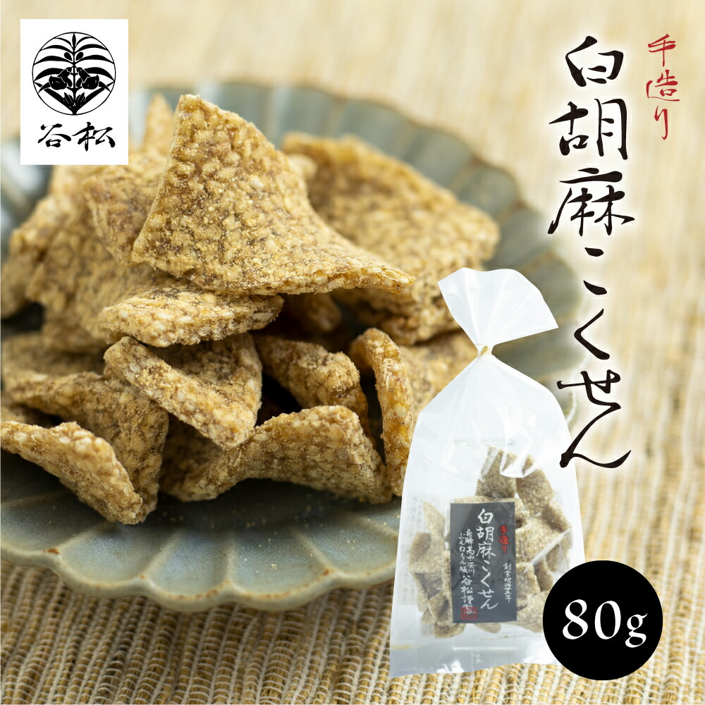 楽天市場】谷松こくせん 白胡麻 飛騨 高山 胡麻 落花生 お菓子