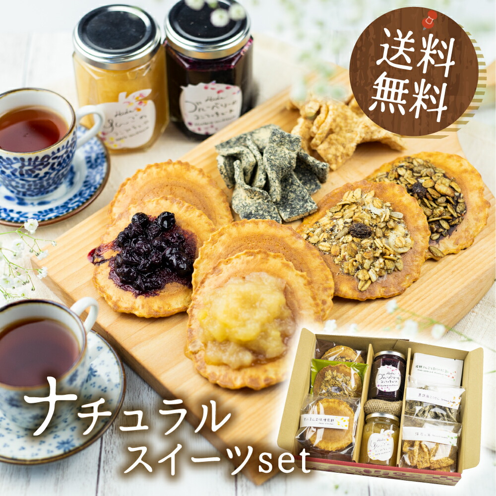 楽天市場 遅れてごめんね 敬老の日 スイーツ ティータイム ナチュラルスイーツセット 4種6個 和菓子 詰め合わせ セット 健康 おしゃれ お菓子 フルーツ 紅茶 プレゼント 常温 贈り物 食べ物 ギフト ジャム 味噌煎餅 送料無料 無添加 自然派 お誕生日 50代 60代 70代 80