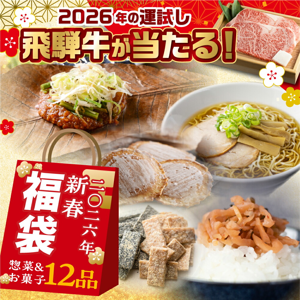 楽天市場】新春 2026年 福袋 食品 訳あり ギフト ヒダカラ商店のたから