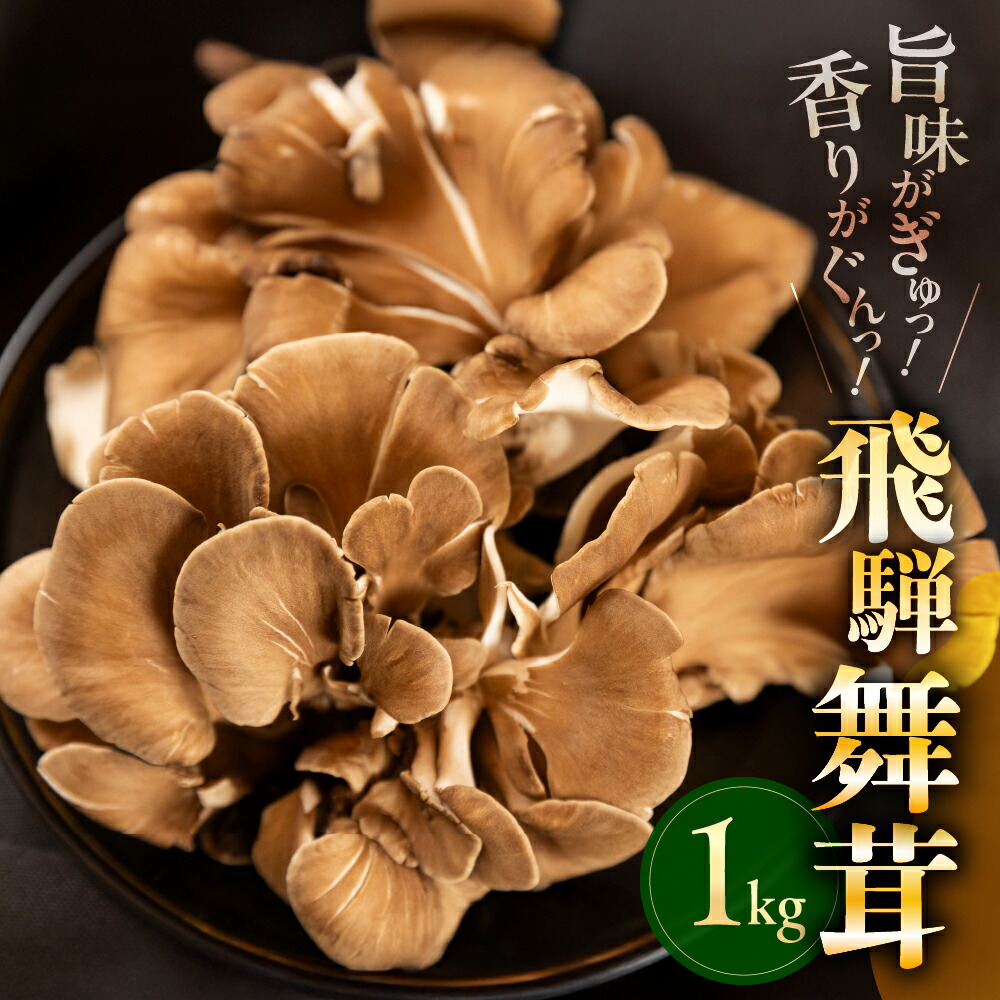 楽天市場】【国産 天然】とんび舞茸1kg 採れたてを産直☆ミシュラン