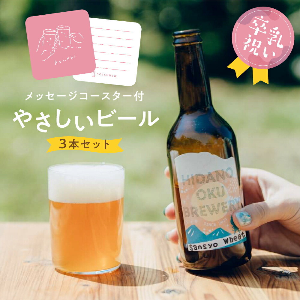 楽天市場】クラフトビール 卒乳ギフト 3本セット クリームエール/季節