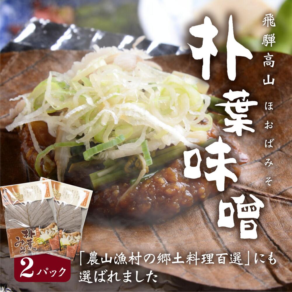 楽天市場】朴葉味噌 (ほうば味噌) 木桶仕込み 米みそ 240g 朴葉 2枚 1パック お試し 2~3人前 ご当地グルメ 郷土料理 お土産 お取り寄せ  飛騨 高山 醸造元角一 惣菜 常温保存 おかず 酒の肴 おつまみ 食品 発酵食品 : ヒダカラ商店