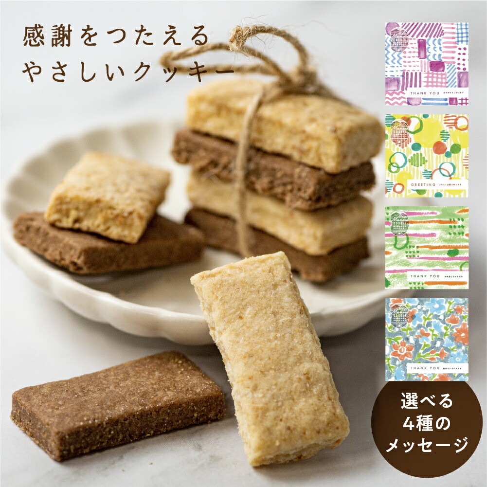 楽天市場】退職 プチギフト お菓子 クッキー お世話になりました ありがとう 1箱/10箱/20箱/30箱/40箱/50箱 大量 産休 個包装  300円 500円 おからクッキー グルテンフリー【30箱以上購入でおまけ付】 : ヒダカラ商店