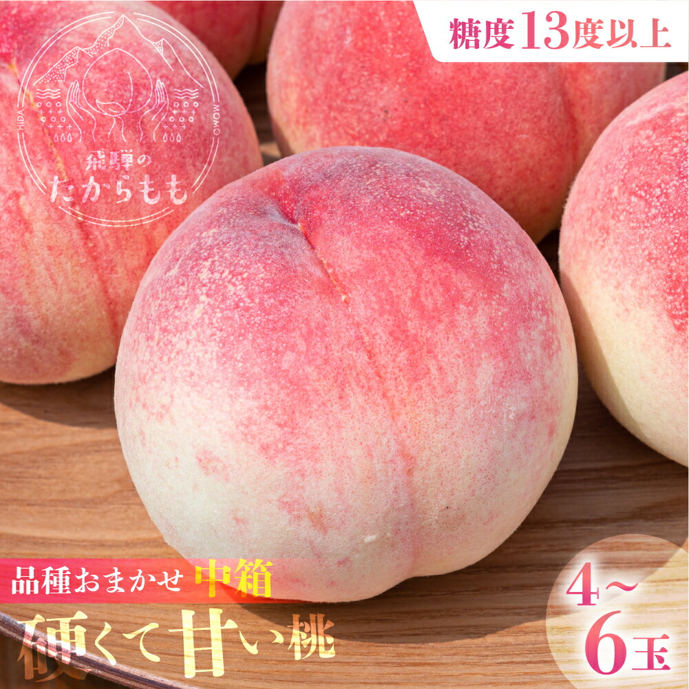 【食べチョク 金賞受賞農家】糖度13度以上 硬肉品種 4－6玉 小箱 桃 贈答用 最高級 甘い 硬い 品種 硬い桃 桃 飛騨のたから桃 特選 朝採れ 高級 ギフト 品種お任せ ( シーエックス 幸茜 川中島) つむぎ果樹園