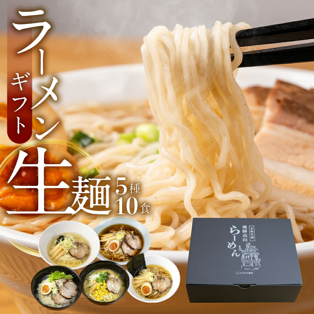 【楽天市場】ラーメン ラーメンギフト 10食5種 詰め合わせ ラーメンセット 麺類 有名店 3000円 ご当地ラーメン プレゼント 高山