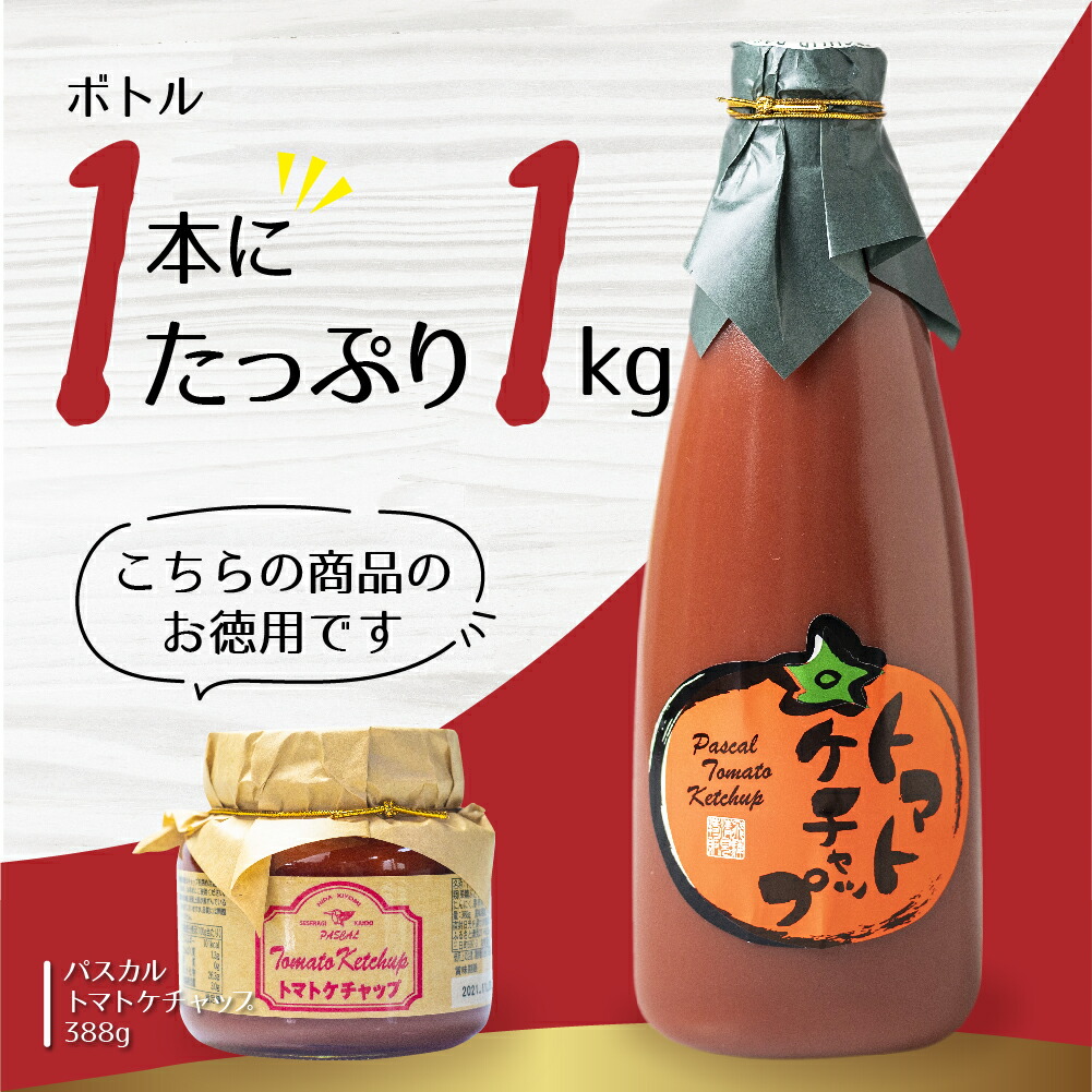 市場 パスカル清見 1kg パスカルトマトケチャップ 業務用 美味しい 1本 お取り寄せ