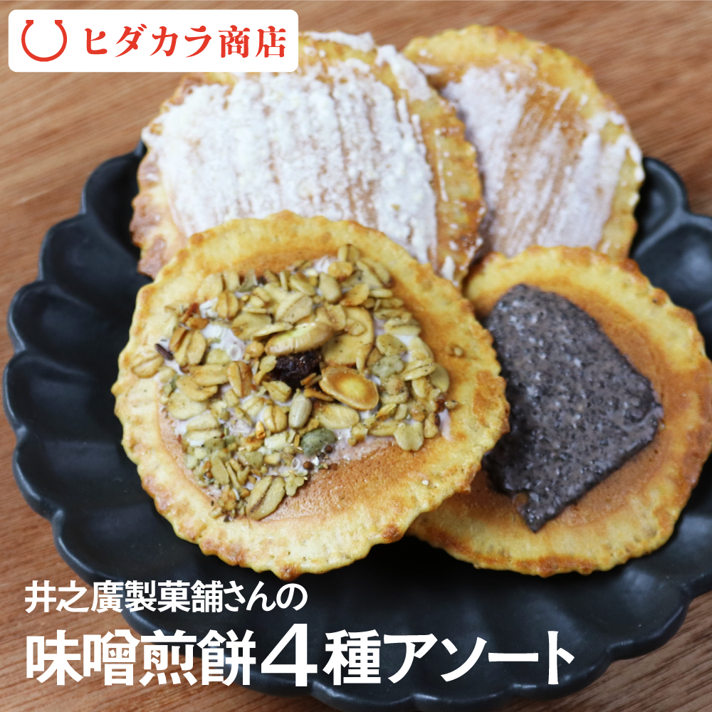 楽天市場 味噌煎餅 4種 アソート せんべい お菓子 スイーツ 個包装 プチギフト グラノーラ 珈琲 生姜 味噌 チョコレート 焼き菓子 高級 井之廣製菓舗 飛騨のうまいもの ヒダカラ商店