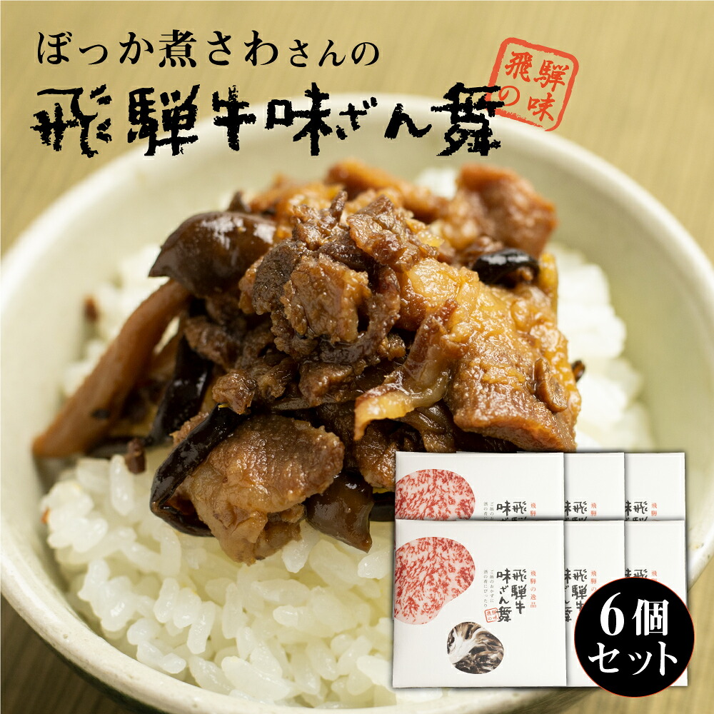 ＼エントリー★全品ポイント10倍／ 【せやねん！で紹介】飛騨牛味ざん舞 6個セット 飛騨牛 佃煮 しぐれ煮 常温 ご飯のお供 おつまみ 食べきりサイズ 山椒 簡単レシピ 簡単調理 ぼっか煮さわ 味三昧　味ざんまい　飛騨牛味ざんまい ごはんに合う おかず
