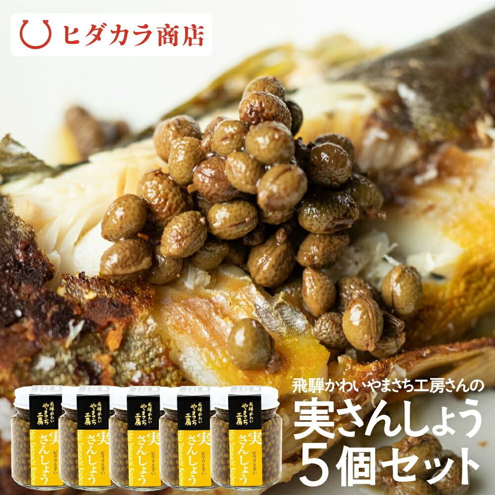 楽天市場 実山椒佃煮 70g 常温 ご飯のお供 おつまみ 実さんしょう 山椒 お試し 飛騨かわいやまさち工房 飛騨のうまいもの ヒダカラ商店 楽天市場 実山椒佃煮 70g 常温 ご飯のお供 おつまみ 実さんしょう 山椒 お試し 飛騨かわいやまさち工房 飛騨のうまいもの ヒダカラ商店