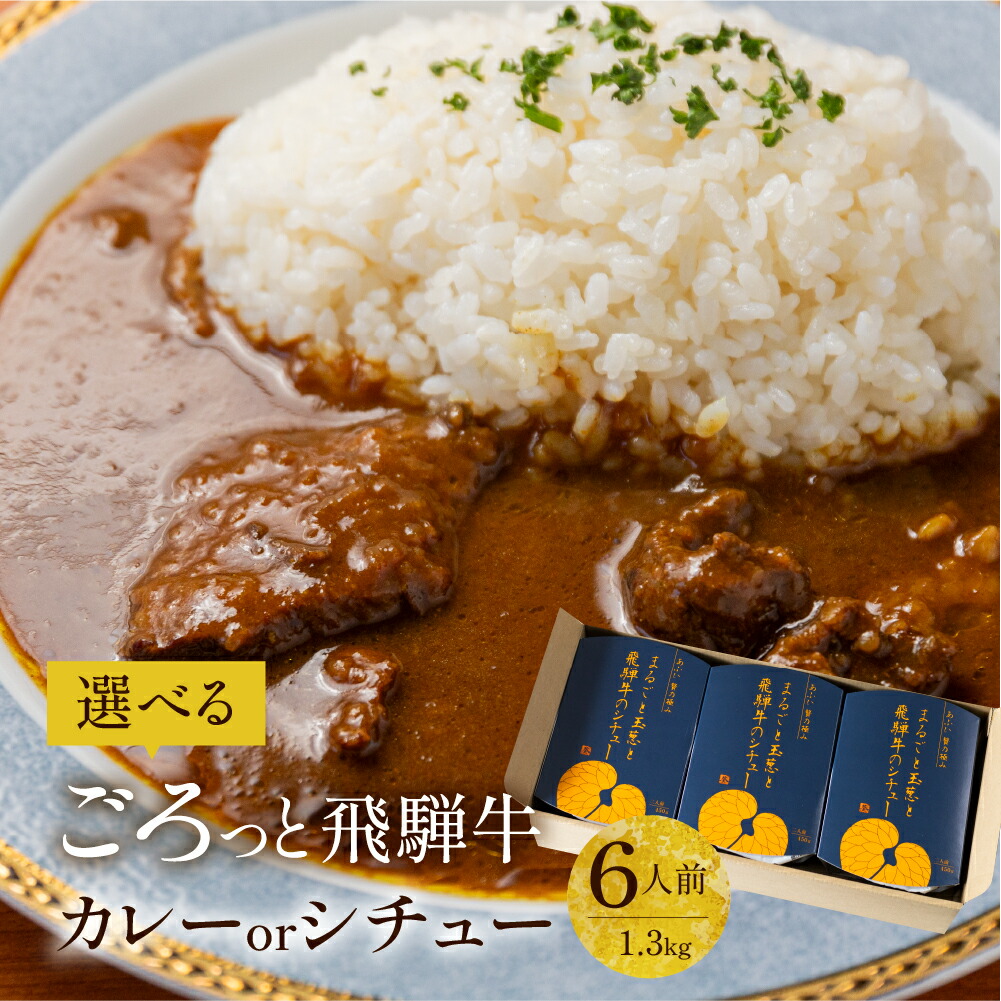 【楽天市場】飛騨牛 カレー レトルト ギフト 詰め合わせ セット 4人前 2個 ビーフカレー ビーフシチュー 高級 お肉 ゴロゴロ 黒毛和牛 牛肉  国産 ブランド肉 40代 50代 60代 70代 80代 グルメ 食べ物 飛騨高山 : ヒダカラ商店