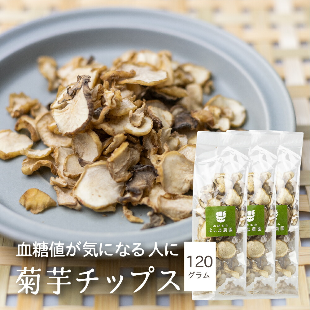 楽天市場 菊芋チップス 5袋 0g きくいも キクイモ 無添加 チップス 乾燥菊芋 味噌汁 具材 野菜 乾燥 乾物 簡単調理 おかず よしま農園 手づくり 無農薬 栽培 飛騨高山 国産 送料無料 ヒダカラ商店